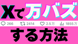 Xで万バズする方法