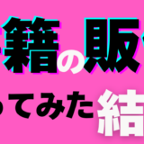 書籍の販促やってみた結果
