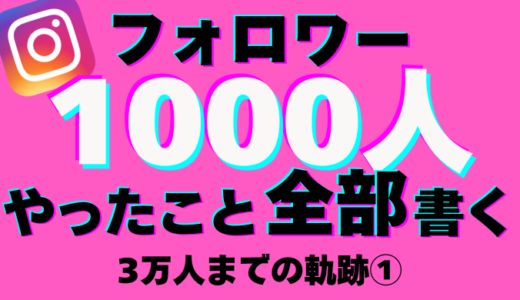 フォロワー1000人やったこと全部書く